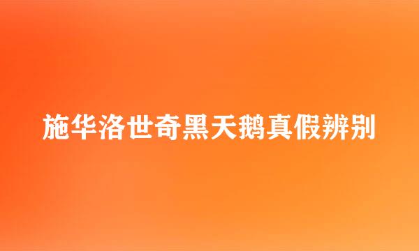 施华洛世奇黑天鹅真假辨别