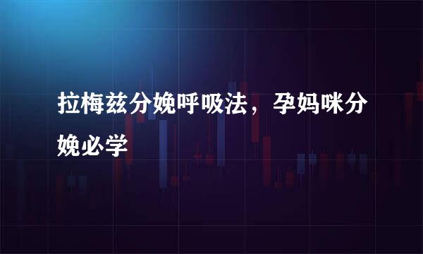 拉梅兹分娩呼吸法，孕妈咪分娩必学