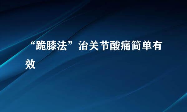 “跪膝法”治关节酸痛简单有效