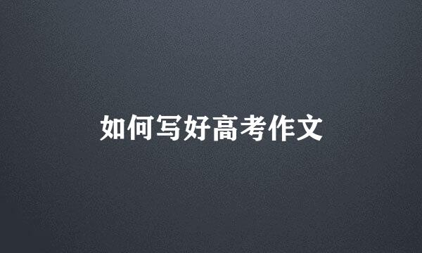 如何写好高考作文