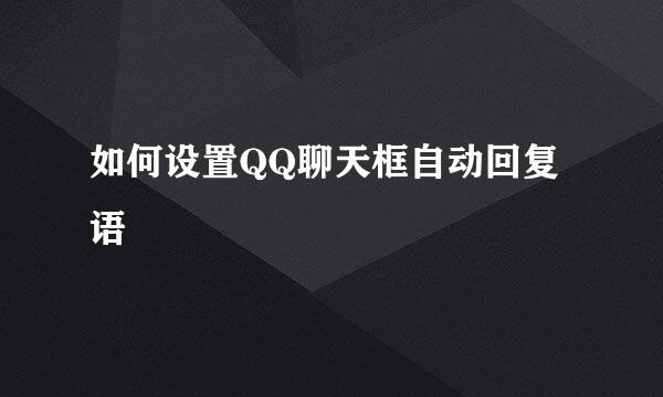如何设置QQ聊天框自动回复语