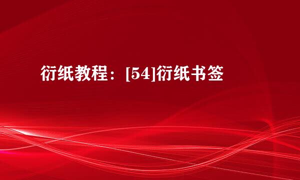 衍纸教程：[54]衍纸书签