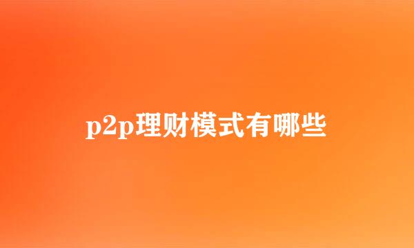 p2p理财模式有哪些