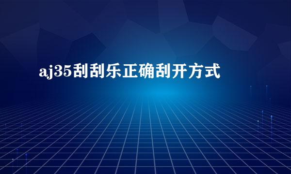 aj35刮刮乐正确刮开方式