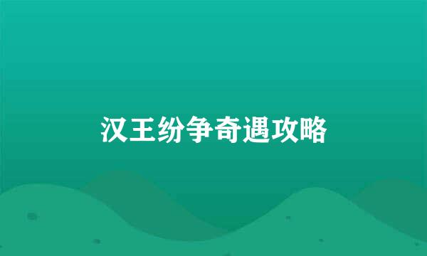 汉王纷争奇遇攻略