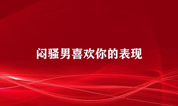 闷骚男喜欢你的表现