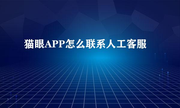 猫眼APP怎么联系人工客服
