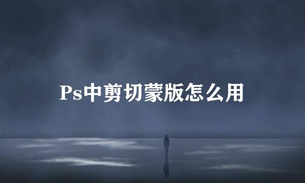 Ps中剪切蒙版怎么用