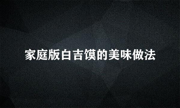 家庭版白吉馍的美味做法