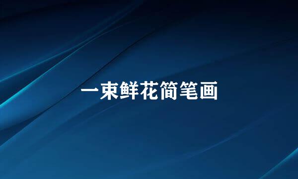 一束鲜花简笔画