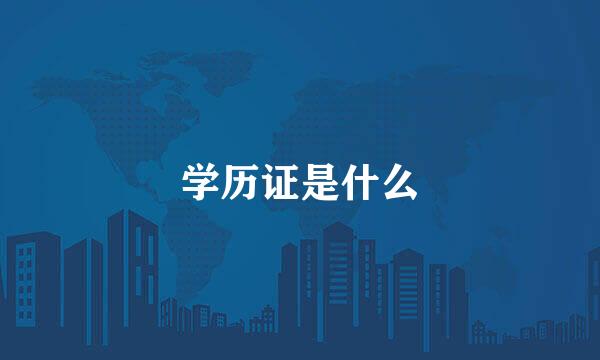 学历证是什么