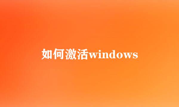 如何激活windows
