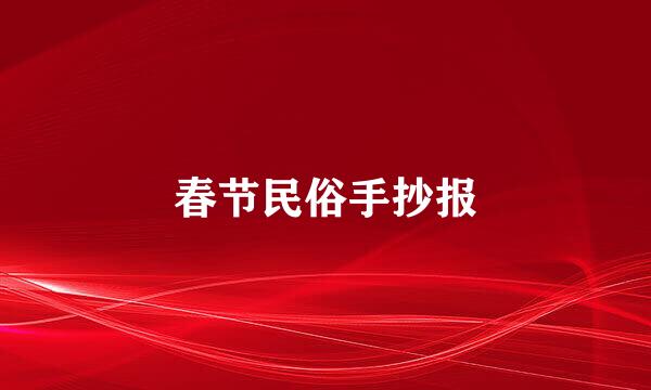 春节民俗手抄报