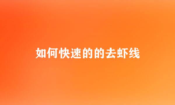 如何快速的的去虾线