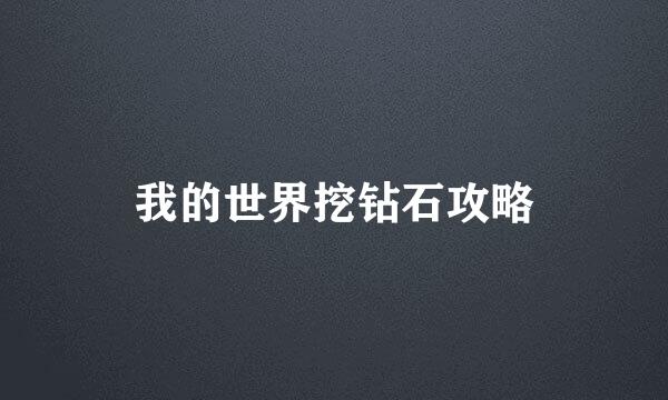 我的世界挖钻石攻略