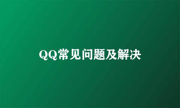 QQ常见问题及解决