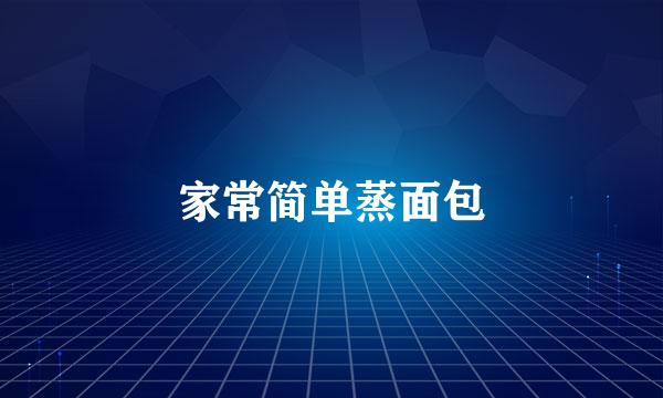 家常简单蒸面包