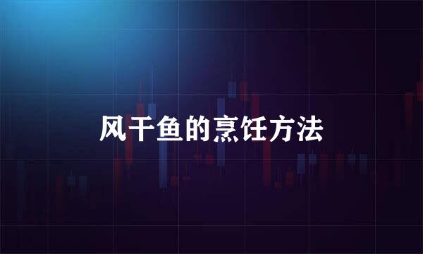 风干鱼的烹饪方法