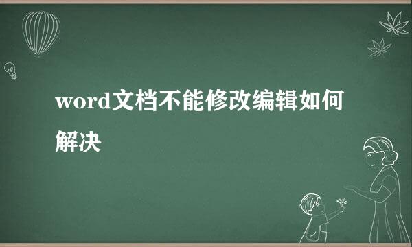 word文档不能修改编辑如何解决