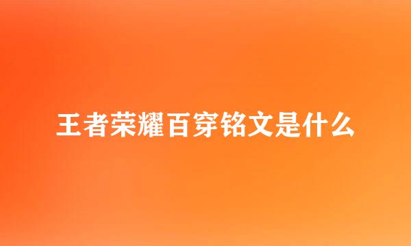 王者荣耀百穿铭文是什么