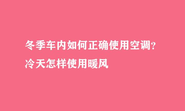 冬季车内如何正确使用空调？冷天怎样使用暖风