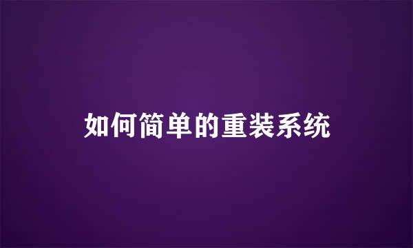 如何简单的重装系统