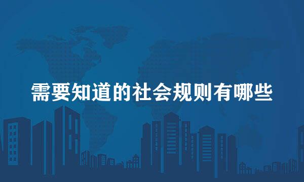 需要知道的社会规则有哪些