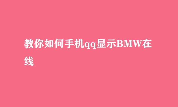 教你如何手机qq显示BMW在线