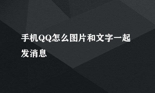 手机QQ怎么图片和文字一起发消息