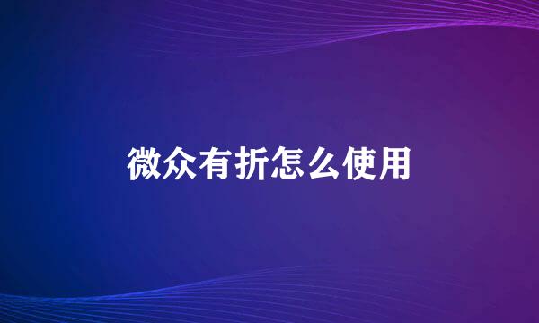微众有折怎么使用