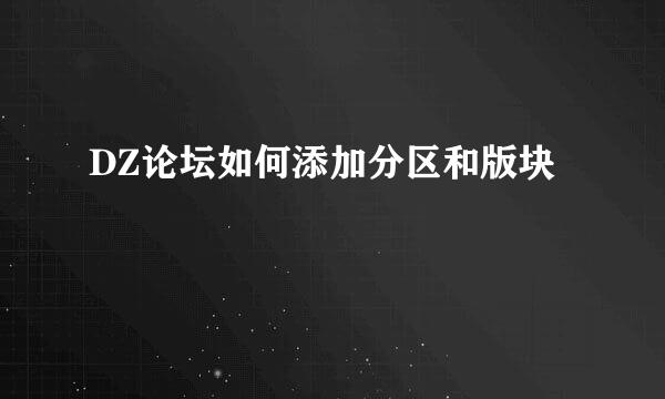 DZ论坛如何添加分区和版块