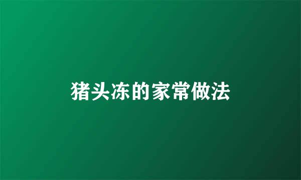 猪头冻的家常做法