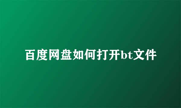 百度网盘如何打开bt文件