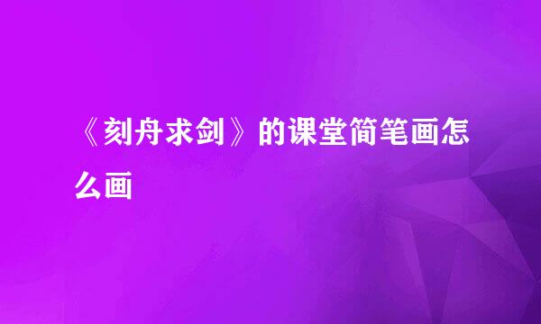 《刻舟求剑》的课堂简笔画怎么画