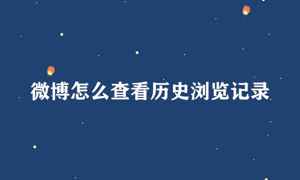 微博怎么查看历史浏览记录