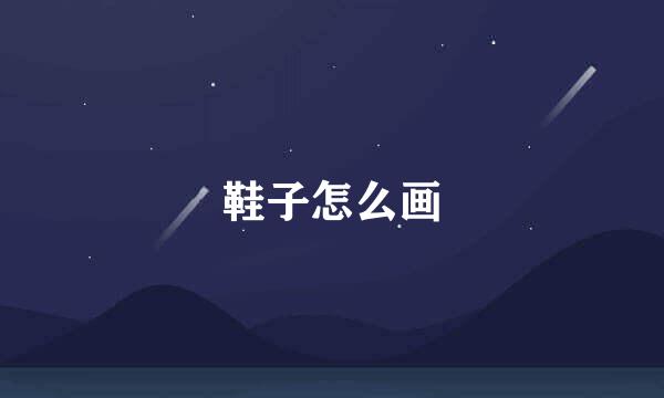 鞋子怎么画