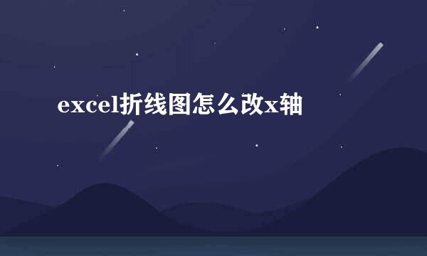 excel折线图怎么改x轴