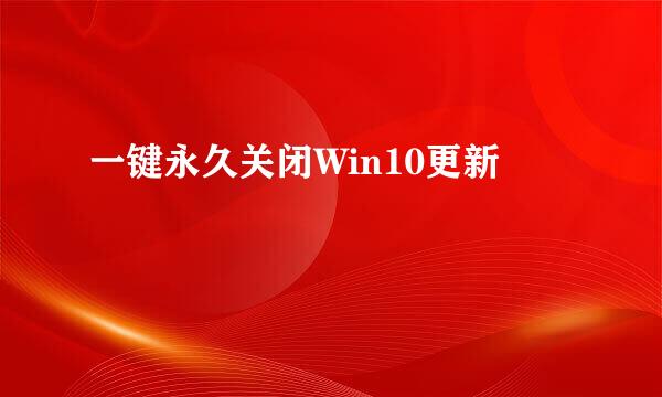 一键永久关闭Win10更新