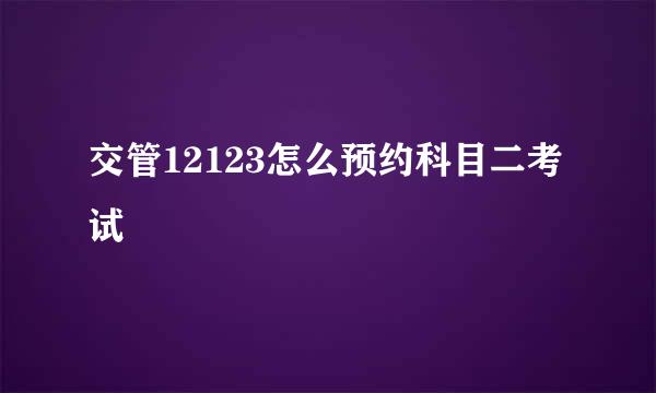 交管12123怎么预约科目二考试