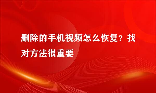 删除的手机视频怎么恢复？找对方法很重要