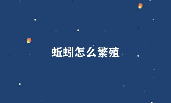 蚯蚓怎么繁殖