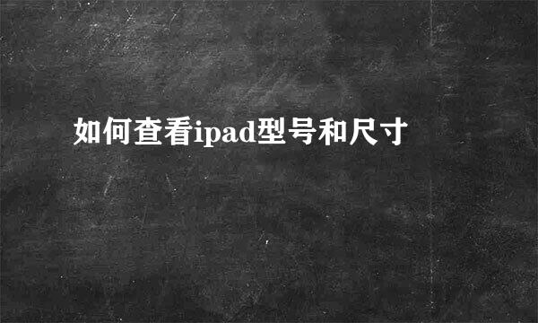 如何查看ipad型号和尺寸