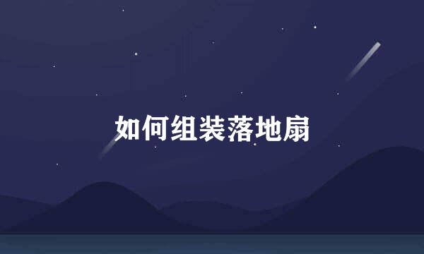 如何组装落地扇