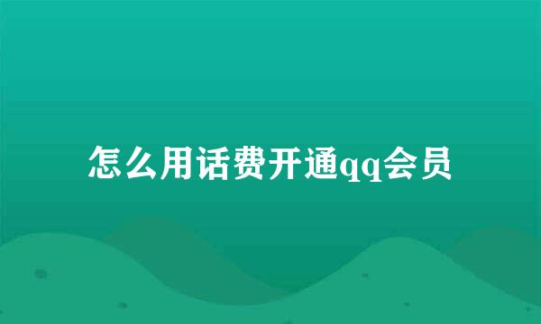 怎么用话费开通qq会员
