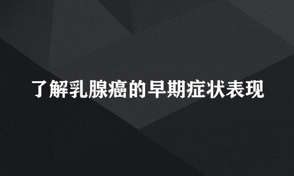了解乳腺癌的早期症状表现