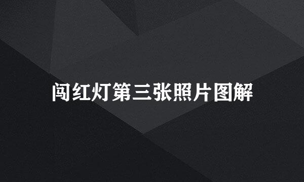 闯红灯第三张照片图解