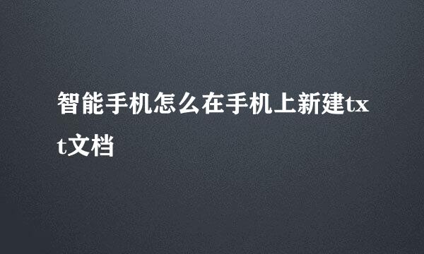 智能手机怎么在手机上新建txt文档