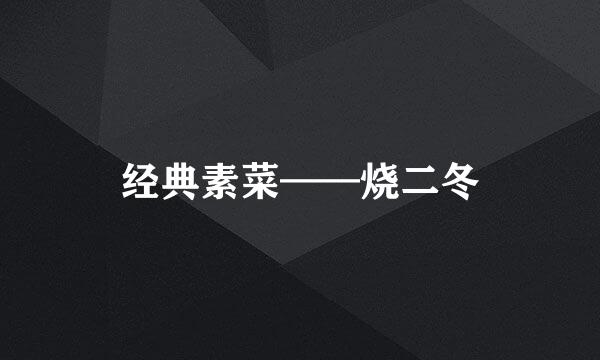 经典素菜——烧二冬