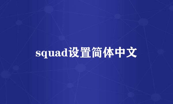 squad设置简体中文