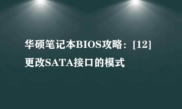 华硕笔记本BIOS攻略：[12]更改SATA接口的模式